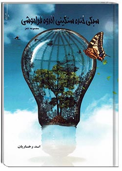 سبکی خنده سنگینی اندوه فراموشی