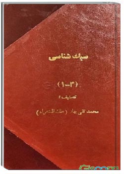 سبک‌شناسی، یا، تاریخ تطور نثر فارسی (جلد 1)