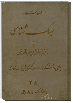 سبک‌شناسی، یا، تاریخ تطور نثر فارسی (جلد 2)