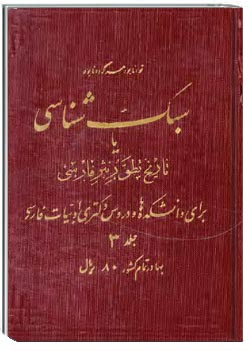 سبک‌شناسی، یا، تاریخ تطور نثر فارسی (جلد 3)