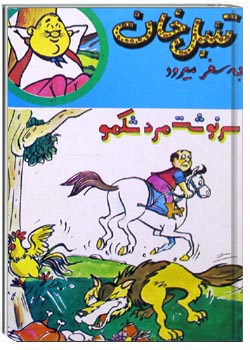 سرنوشت مرد شکمو