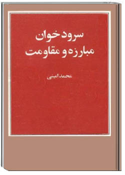 سرود خوان مبارزه و مقاومت