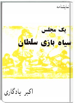 سیاه بازی سلطان