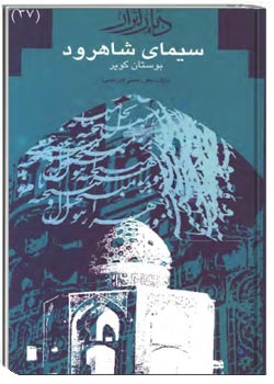 سیمای شاهرود