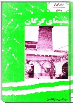 سیمای گرگان