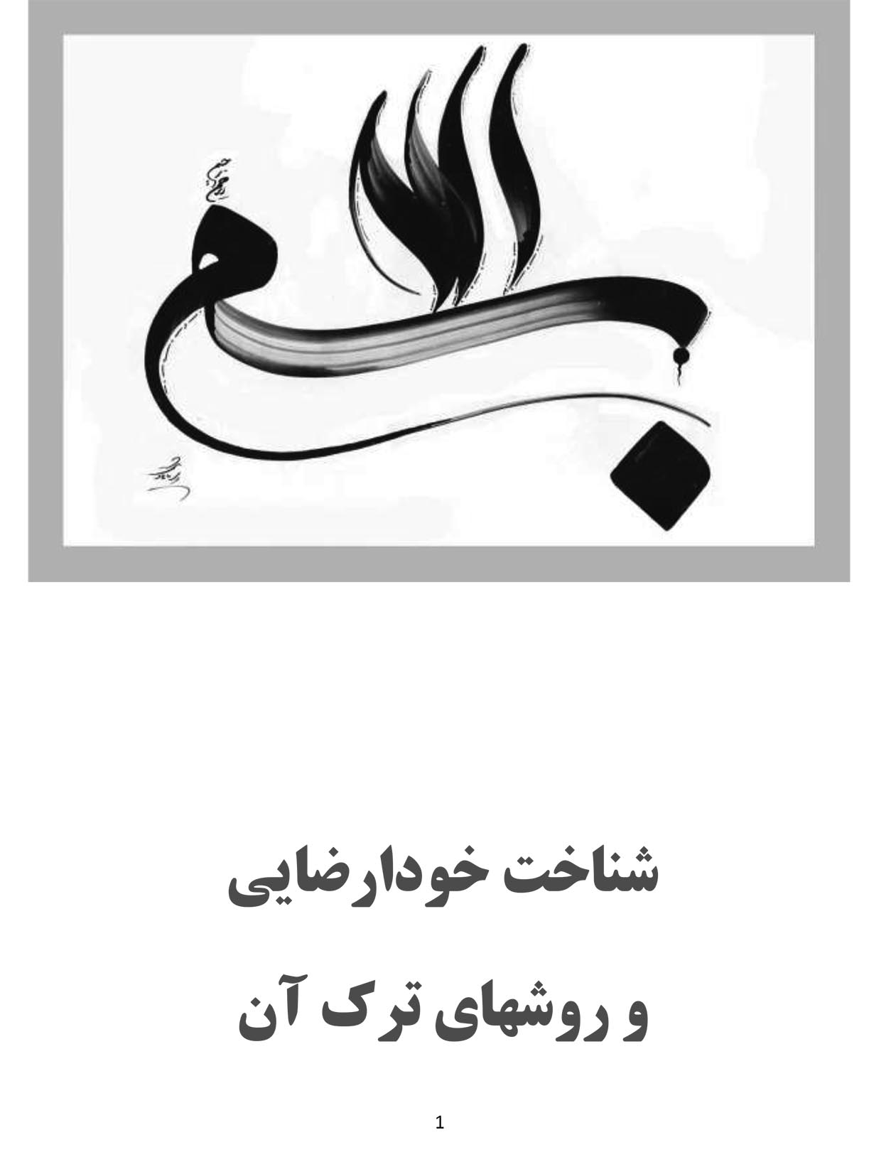 شناخت خود ارضایی و روشهای ترک آن