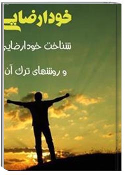 شناخت خود ارضایی و روشهای ترک آن