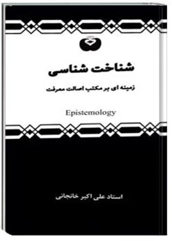 شناخت شناسی