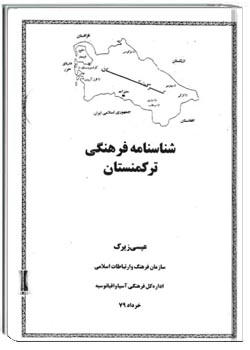 شناسنامه فرهنگی ترکمنستان