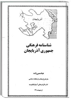 شناسنامه فرهنگی جمهوری آذربایجان