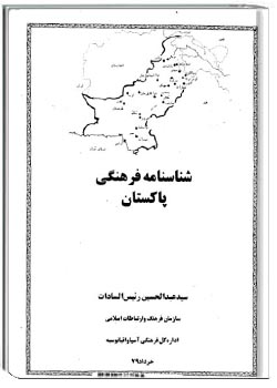 شناسنامه فرهنگی پاکستان