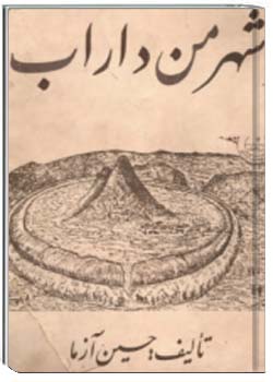 شهر من داراب