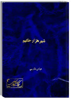 شهر هزار حکیم