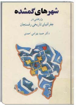 شهرهای گمشده