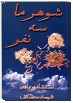 شوهر ما سه نفر