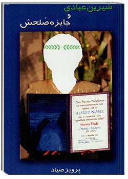 شیرین عبادی و جایزه صلحش