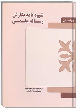 شیوه نگارش رساله علمی‌