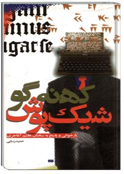 شیک پوش کهنه گو