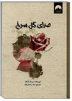 صدای گل سرخ