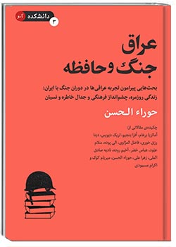 عراق، جنگ و حافظه