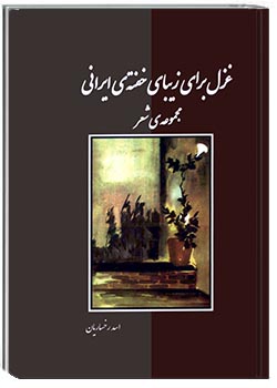 غزل برای زیبای خفته ایرانی