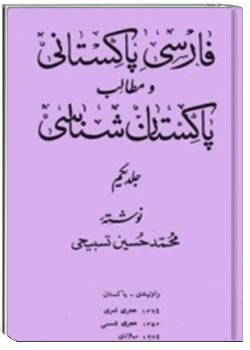 فارسی پاکستانی و مطالب پاکستان شناسی