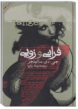 فرانی و زویی