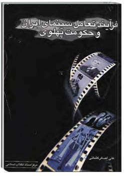 فرایند تعامل سینمای ایران و حکومت پهلوی