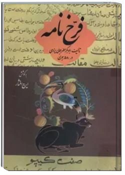 فرخ‌ نامه: دایره المعارف علوم و فنون و عقاید
