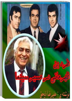 فردین، قهرمانی در مسیر سینما