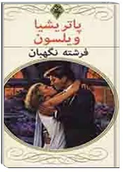 فرشته نگهبان