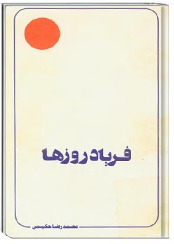 فریاد روزها