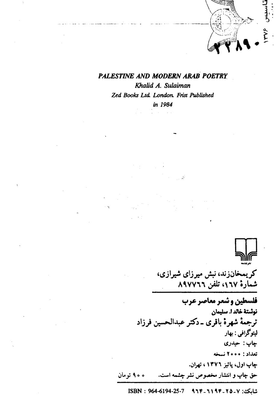 فلسطین و شعر معاصر عرب