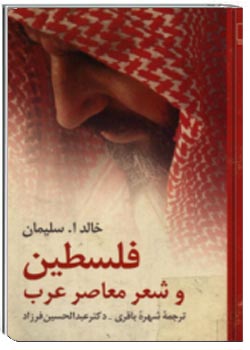 فلسطین و شعر معاصر عرب