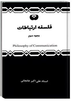 فلسفه ارتباطات