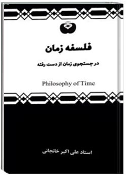 فلسفه زمان