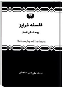 فلسفه غرایز