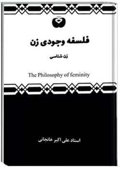 فلسفه وجودی زن