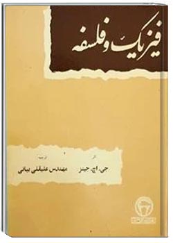 فیزیک و فلسفه