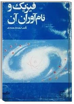 فیزیک و نام آوران آن