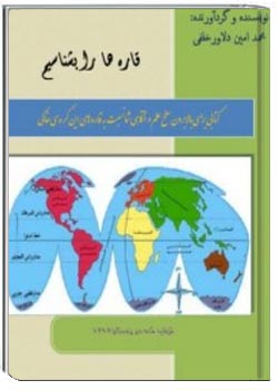 قاره ها را بشناسیم