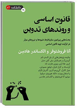 قانون اساسی و روندهای تدوین