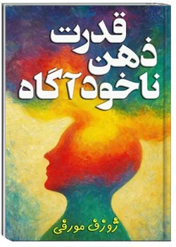 قدرت ذهن ناخودآگاه