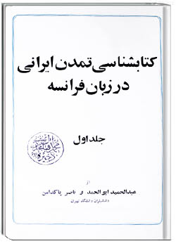 كتابشناسي تمدن ايراني در زبان فرانسه