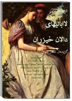 لاابالیهای دالان خیزان