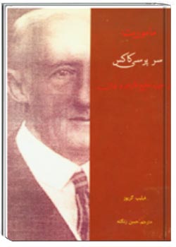 مأموریت سرپرسی کاکس در حوزه خلیج فارس و ایران