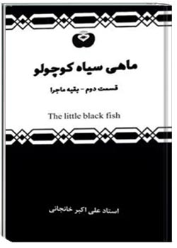 ماهی سیاه کوچولو