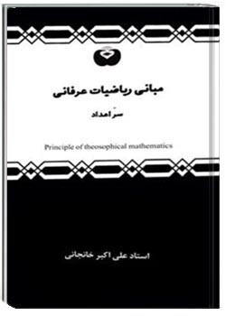 مبانی ریاضیات عرفانی