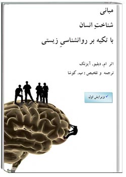 مبانی شناخت انسان با تکیه بر روانشناسی زیستی
