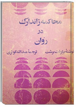 محاکمه ژاندارک در روان